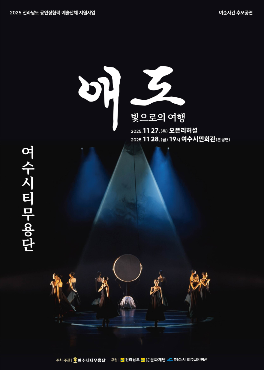 3 여수시티무용단, 여순사건 추모 창작공연 _애도-빛으로의 여행_ 선보인다.jpg