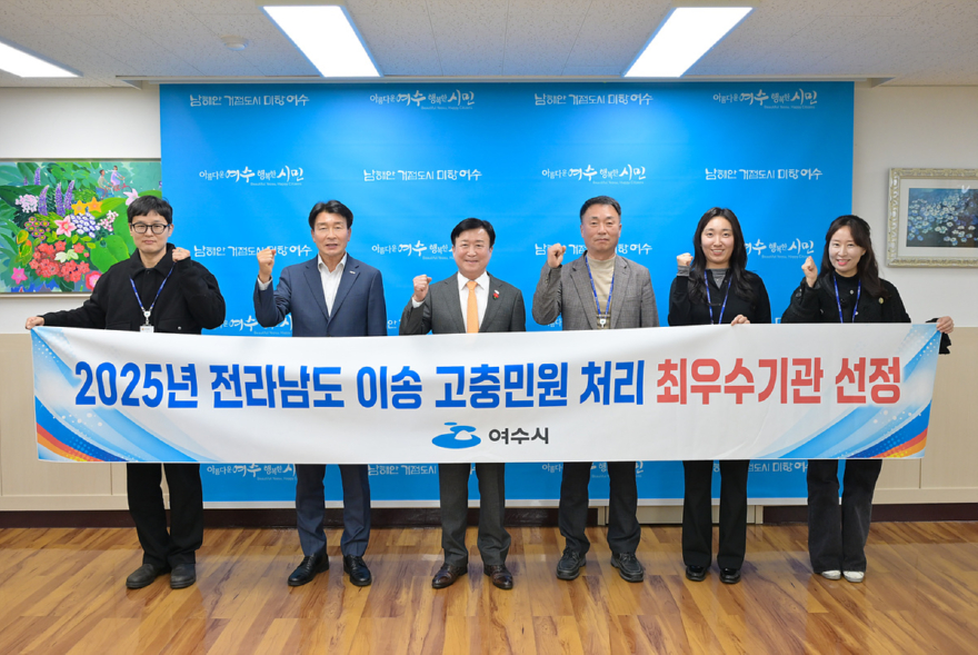 2 여수시, 2025년 전라남도 이송 민원처리 ‘최우수기관’ 선정.jpg
