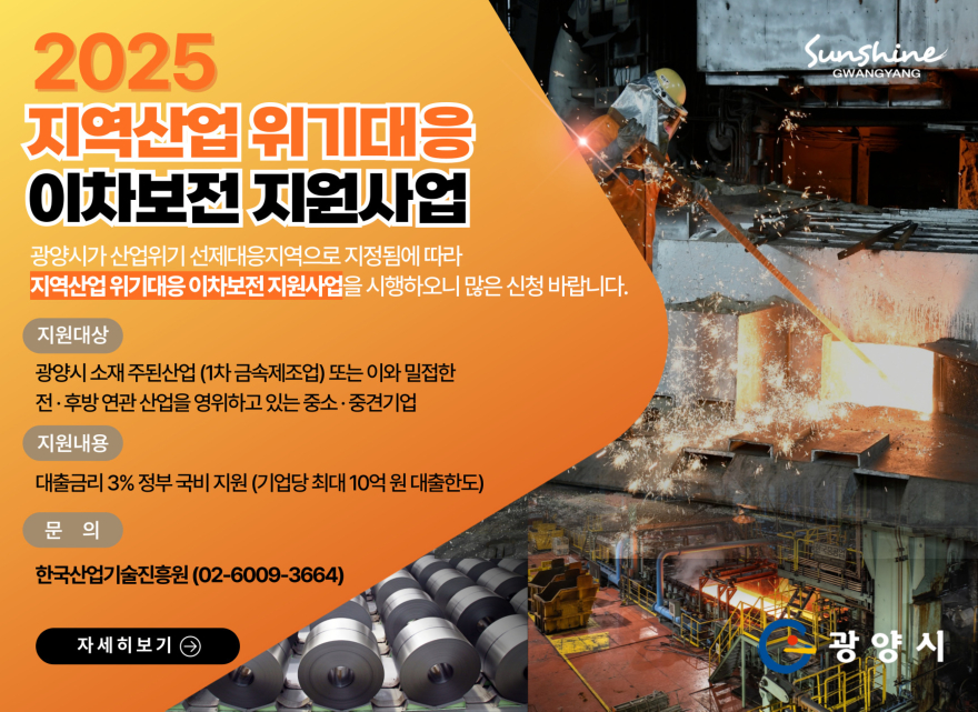 (12. 1.) 광양 철강산업 연관 중소‧중견기업 금융지원 본격화 - 투자경제과(2025년도 지역산업위기대응 이차보전 지원사업).jpg