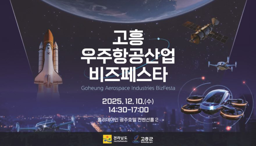 2. 고흥군, 광주·전라권 ‘2025 고흥 우주항공산업 비즈 페스타’개최 (1).jpg
