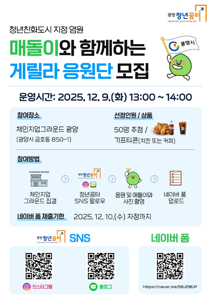 1-1 광양시 청년친화도시 염원 ‘매돌이 응원단’ 모집 - 청년일자리과(포스터).jpg