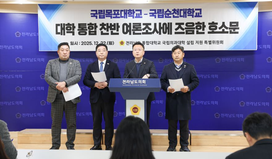 251222_전남도의회_의대_특위__양_대학_구성원_통합대학_찬반투표_적극_참여_호소1.jpg