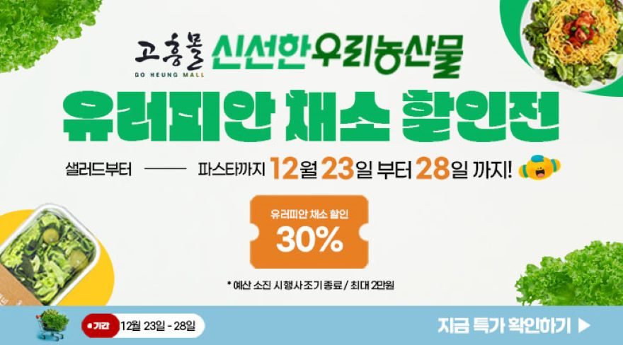 2. 고흥군, 고흥몰에서 오는 28일까지 유러피안 채소 할인전 진행 (2).jpg