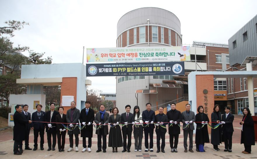 [사진1]_빛가람초등학교_IB_월드스쿨_인증식_.jpg