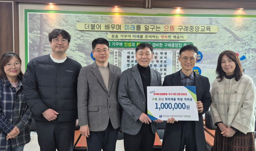 구례교육지원청, 반부패·청렴 우수기관 선정, 포상금으로 취약계층 학생에 따뜻한 나눔 실천 사진1.jpg