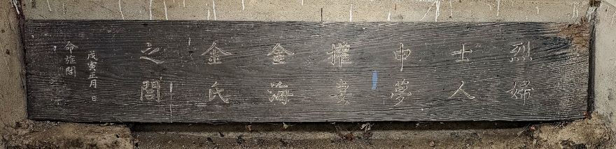 4. 고흥군, ‘선영홍 유허비’ 등 4건 향토유산 최종 지정 (3) - 마륜리 김해김씨 명정편액.jpg