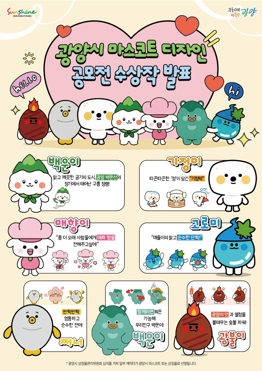 1. 광양시, 시민 참여로 캐릭터 프렌즈(friends) 후보 7종 선정 - 감동시대추진단(포스터).jpg