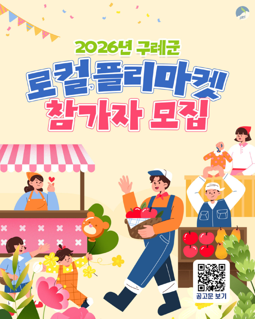 보도자료(20260109_구례군, 지역경제 활성화를 위한 「로컬 플리마켓」 참가자 모집).jpg