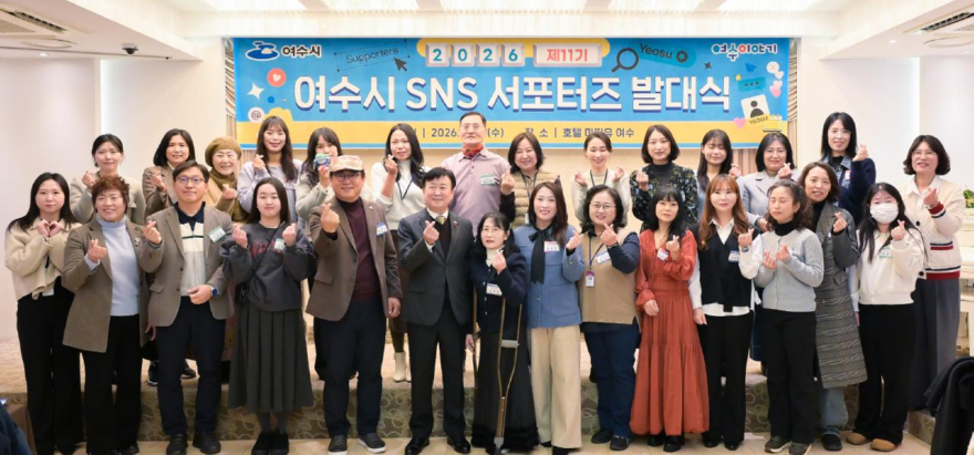 [추가] 여수의 가치를 전하다, 2026년 제11기 SNS서포터즈 출격.jpg