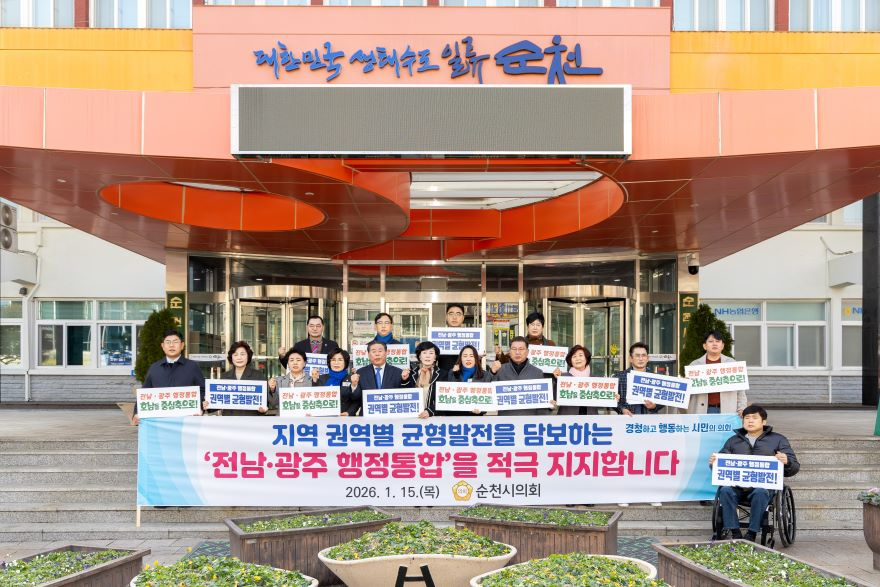 보도자료(순천시의회, 권역별 균형발전 담보한 행정통합 지지성명 발표).jpg