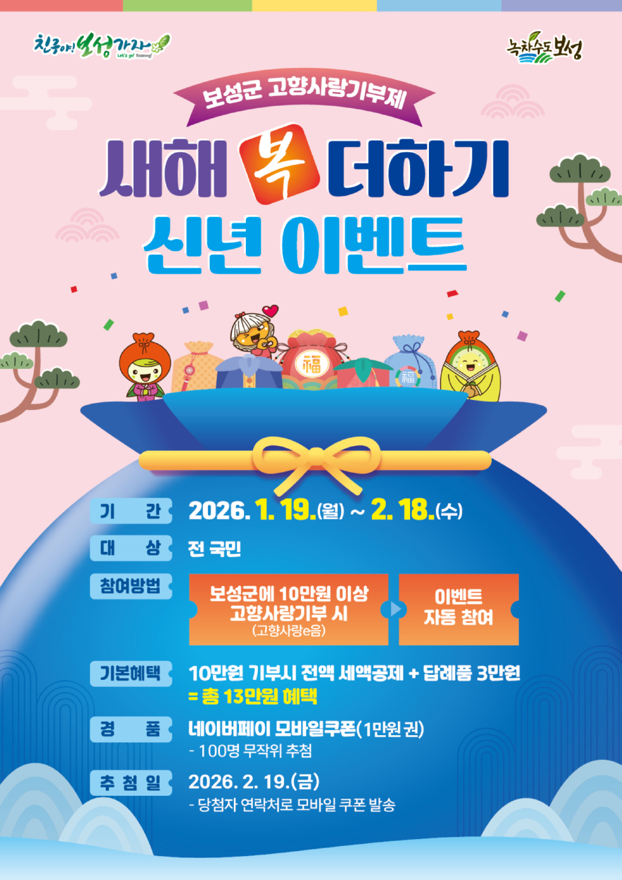 1. 보성군 고향사랑기부제 새해 복 더하기 신년 이벤트 추진_‘새해 복 더하기 신년 이벤트’ 포스터.jpg