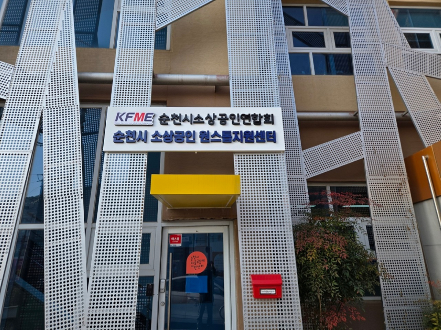 1 순천시 소상공인 원스톱지원센터를 중심으로 각종 지원사업 신청과 상담, 컨설팅을 한 곳에서 제공하는 통합 지원체계를 강화하고 있다.jpg
