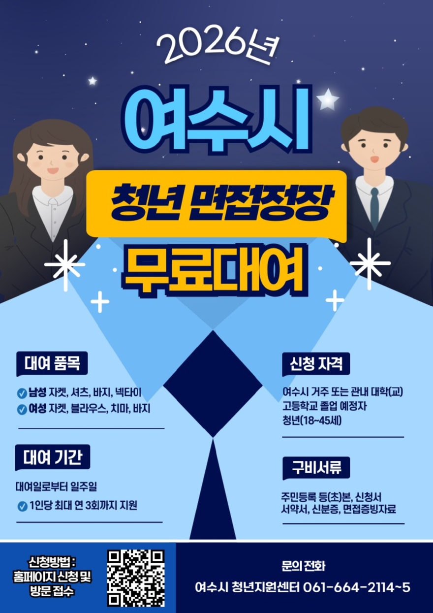 2 여수시, 면접 정장 대여 ‘섬섬 옷장’ 운영으로 청년 구직 지원.jpg