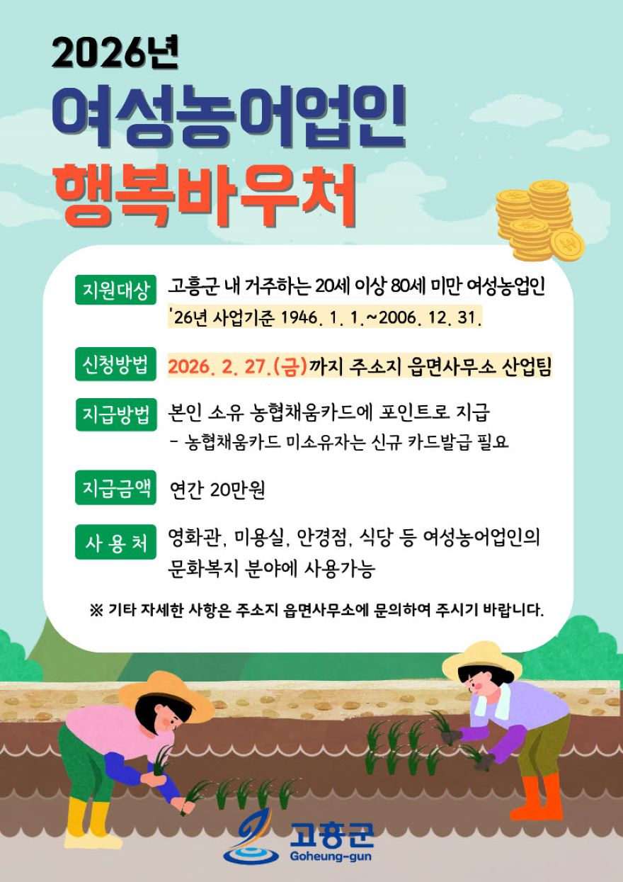 3. 고흥군, ‘여성농어업인 행복바우처’ 신청·접수.jpg