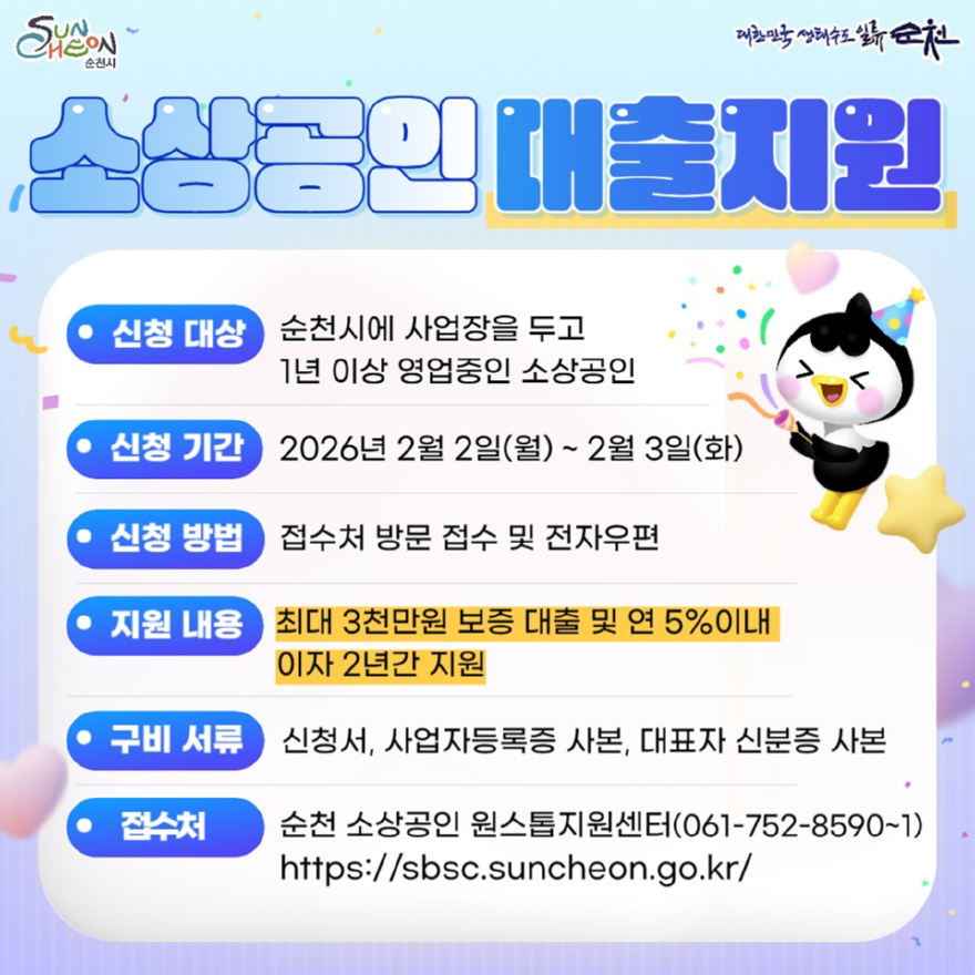 1 순천시, 소상공인 금융지원 1분기 신청 접수 시작.jpg