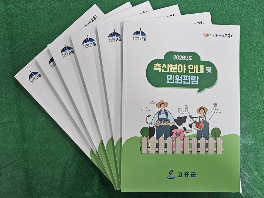 4. 고흥군, 축산농가 맞춤형 「2026년도 축산분야 안내책자」 배부.jpg