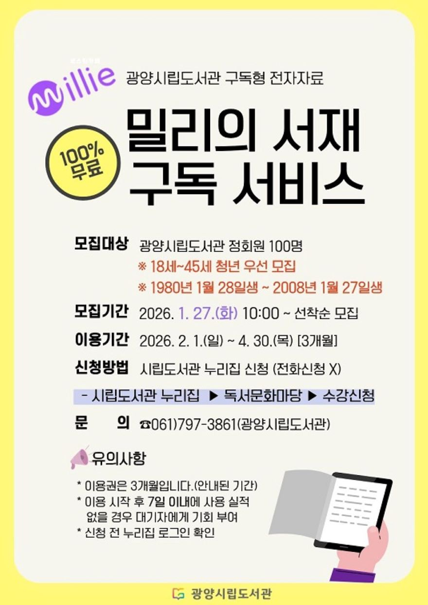 4. 광양중앙도서관 청년 대상 ‘밀리의 서재’ 구독 서비스 확대 - 도서관과(홍보문).jpg