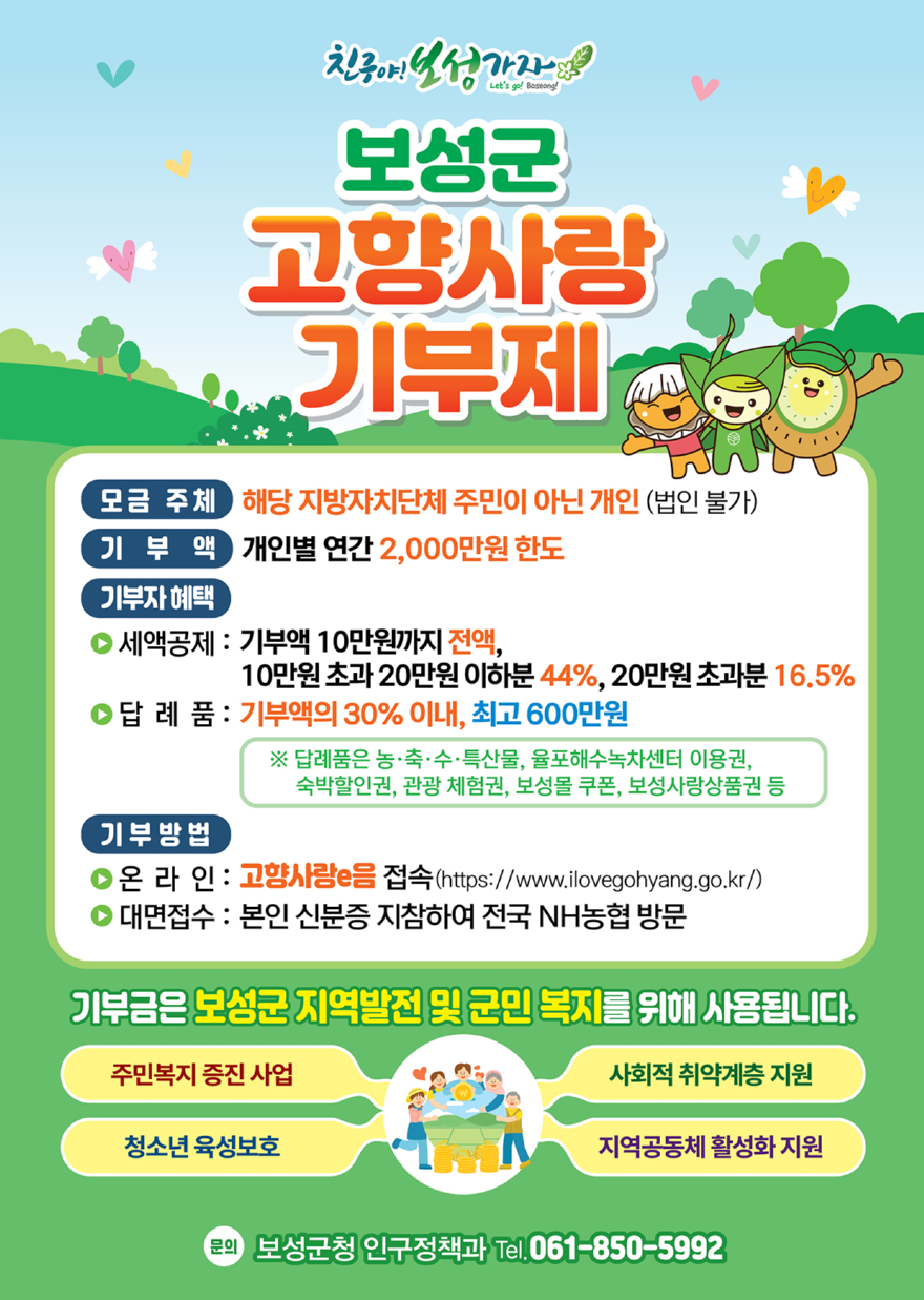 3. 보성군-담양군, 고향사랑 교차 기부로 싹튼 상생의 정_고향사랑기부제 포스터.jpg