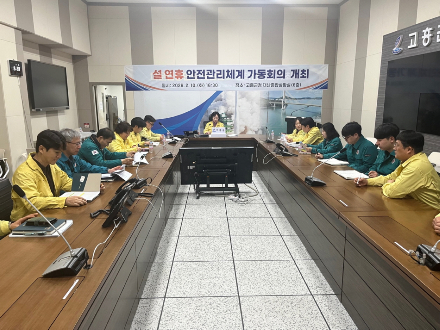 6. 고흥군, 설 연휴 안전관리체계 가동 회의 개최 (1).jpeg