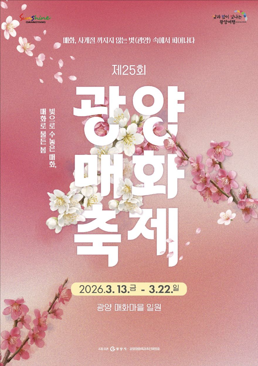 1 기후변화 시대 제25회 광양매화축제 지속가능 축제로 진화 관광과(포스터).jpg