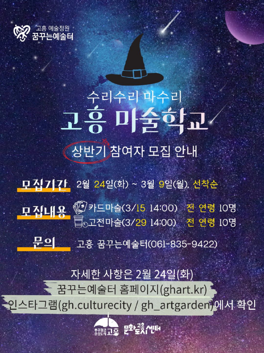 4. 고흥군, 융복합 문화예술교육 「고흥 마술학교」 참여자 모집.jpg