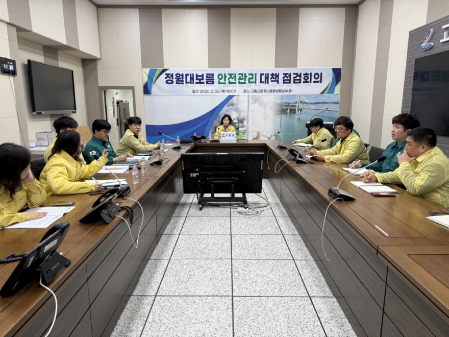 4. 고흥군, 정월대보름 안전관리 대책회의 개최 (1).jpeg