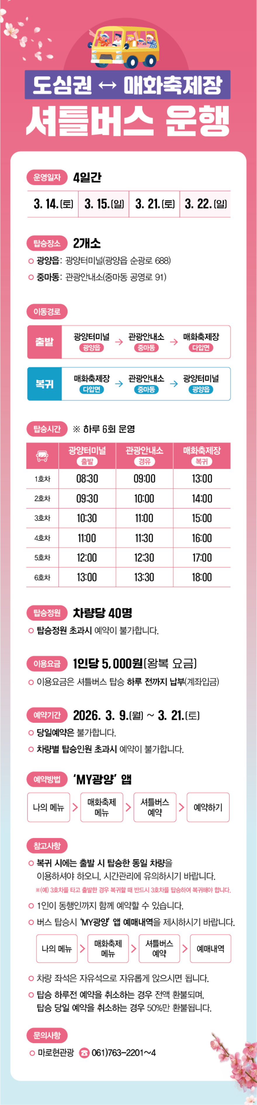 1 제25회 광양매화축제 주말 도심권 셔틀버스 운영 관광과(홍보문1).png