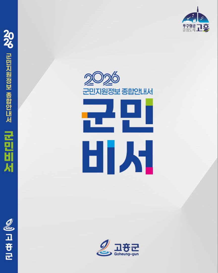 3. 고흥군, 군민지원정보 종합안내서 ‘군민비서’발간 … 모든 사업 총망라.jpg