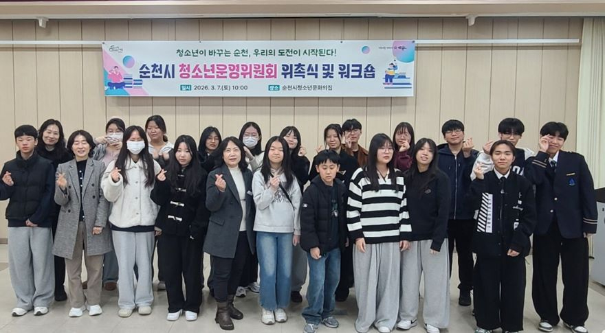 7 지난 7일 청소년문화의집에서 순천시 청소년운영위원으로 위촉된 청소년 위원들이 단체 기념 촬영을 하고 있다.jpg