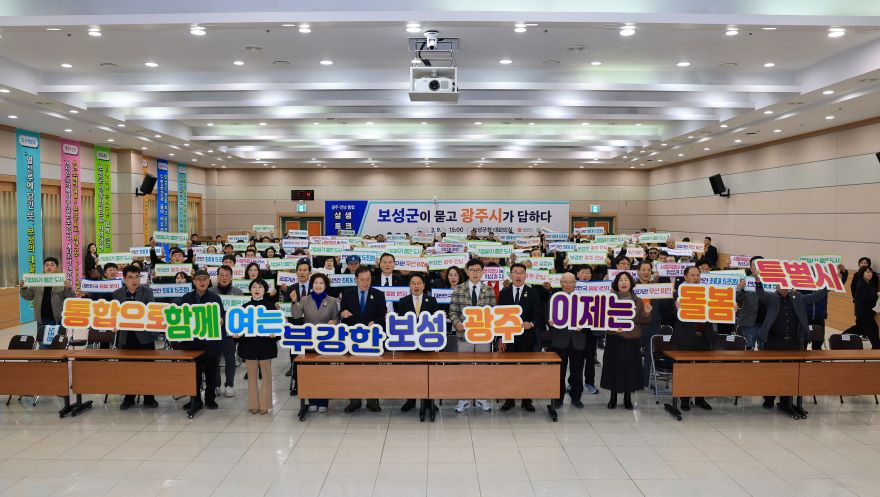 1-1. 보성군이 묻고 광주시가 답했다 전남·광주 행정통합 상생토크를 성황리에 개최했다.jpg
