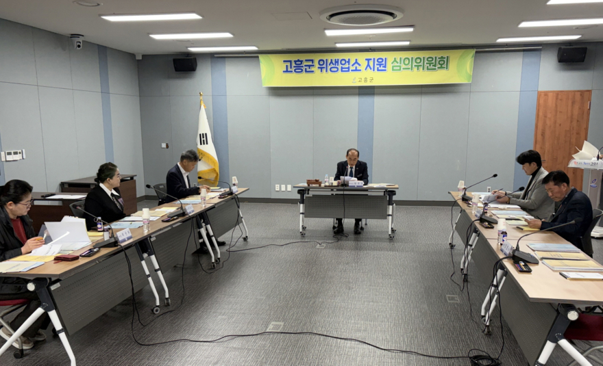 2. 고흥군, 2026년 위생업소 지원 심의위원회 개최 (1).jpeg