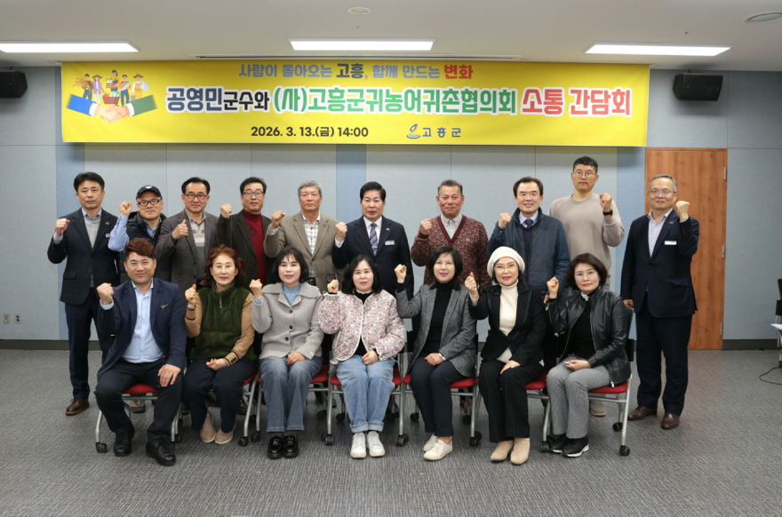 1. 고흥군, (사)고흥군귀농어귀촌협의회와 소통 간담회 개최 (1).jpg