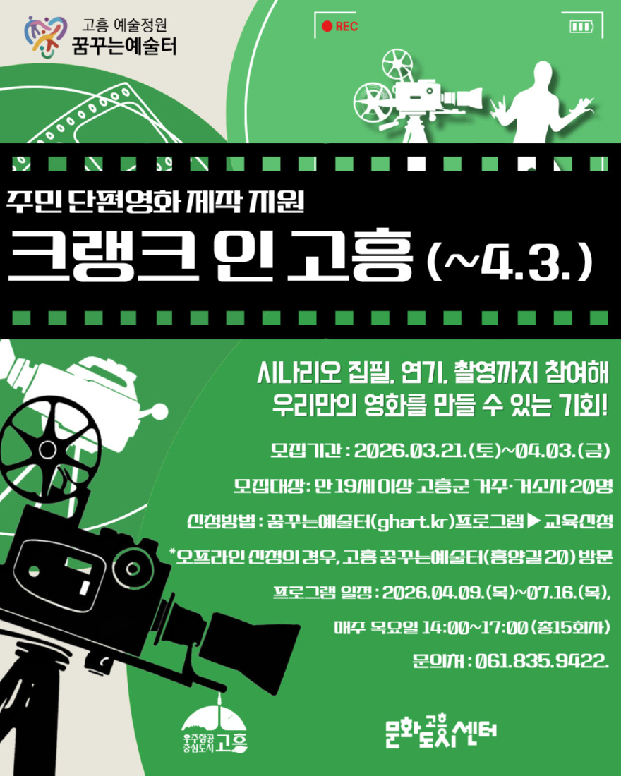 1. 고흥군, 주민이 직접 만드는 단편영화 ‘크랭크 인 고흥’ 참여자 모집.jpg