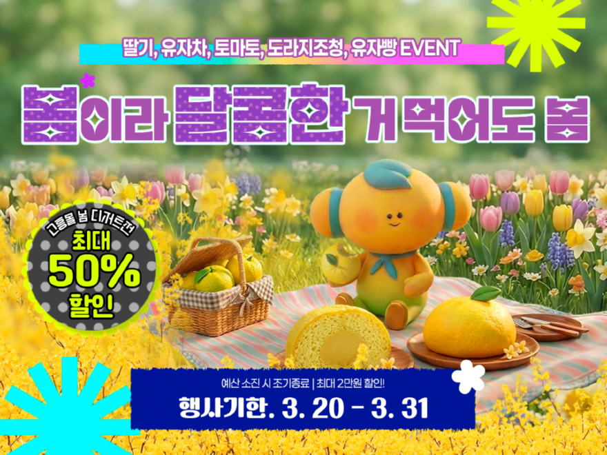 2. 고흥군 고흥몰, 「봄이라 달콤한 거 먹어도 봄」 기획전 진행.jpg