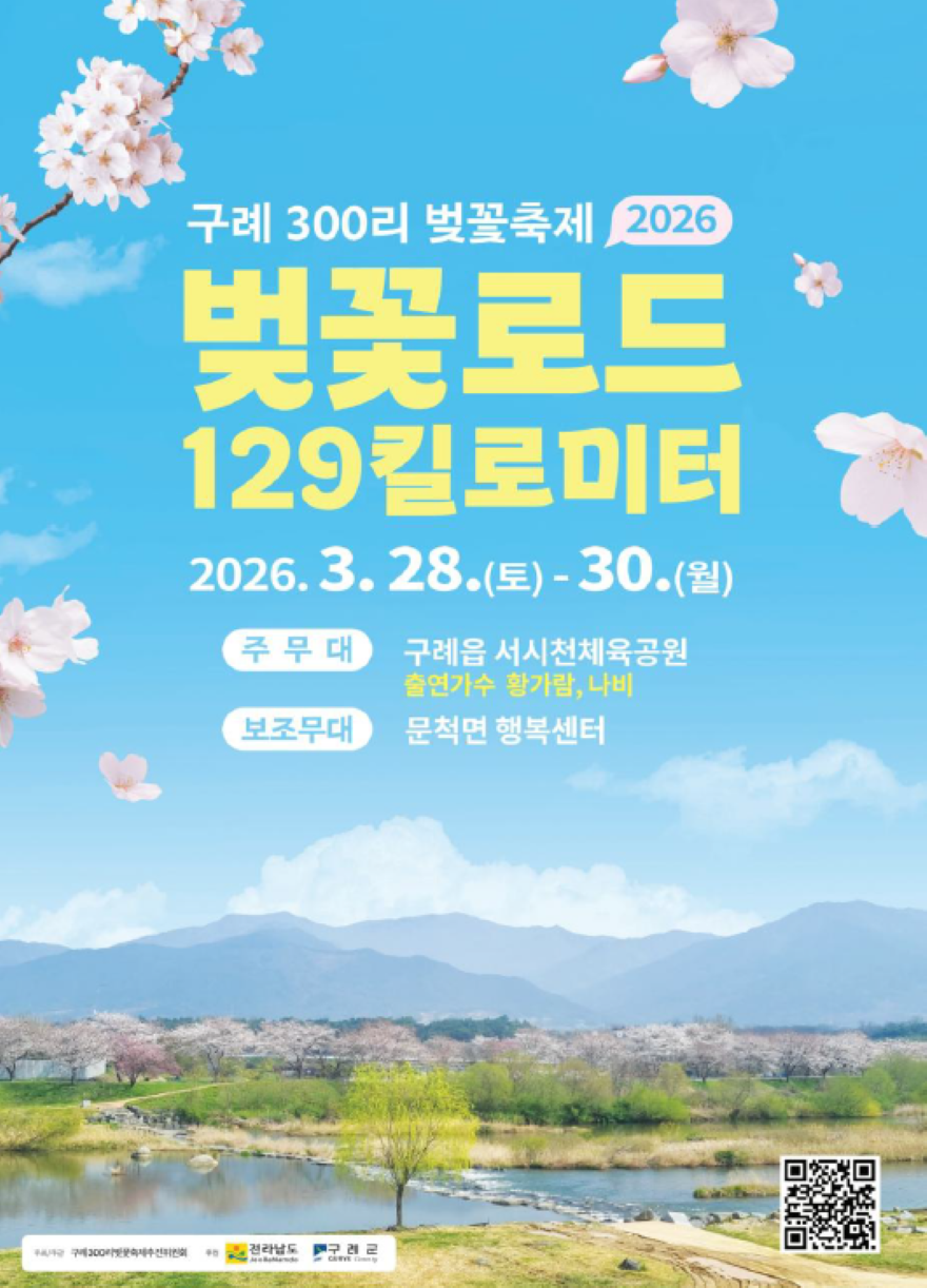 보도자료(20260320_구례300리 벚꽃축제 개막).png