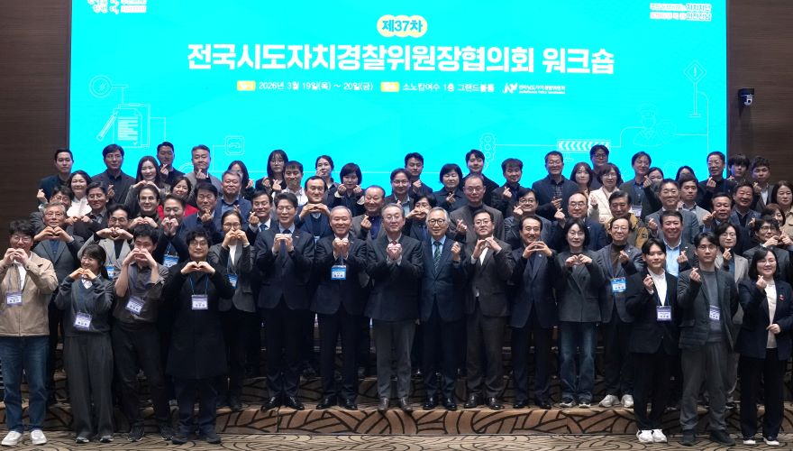 전국시도자치경찰위원장 협의회 개회식2.jpg