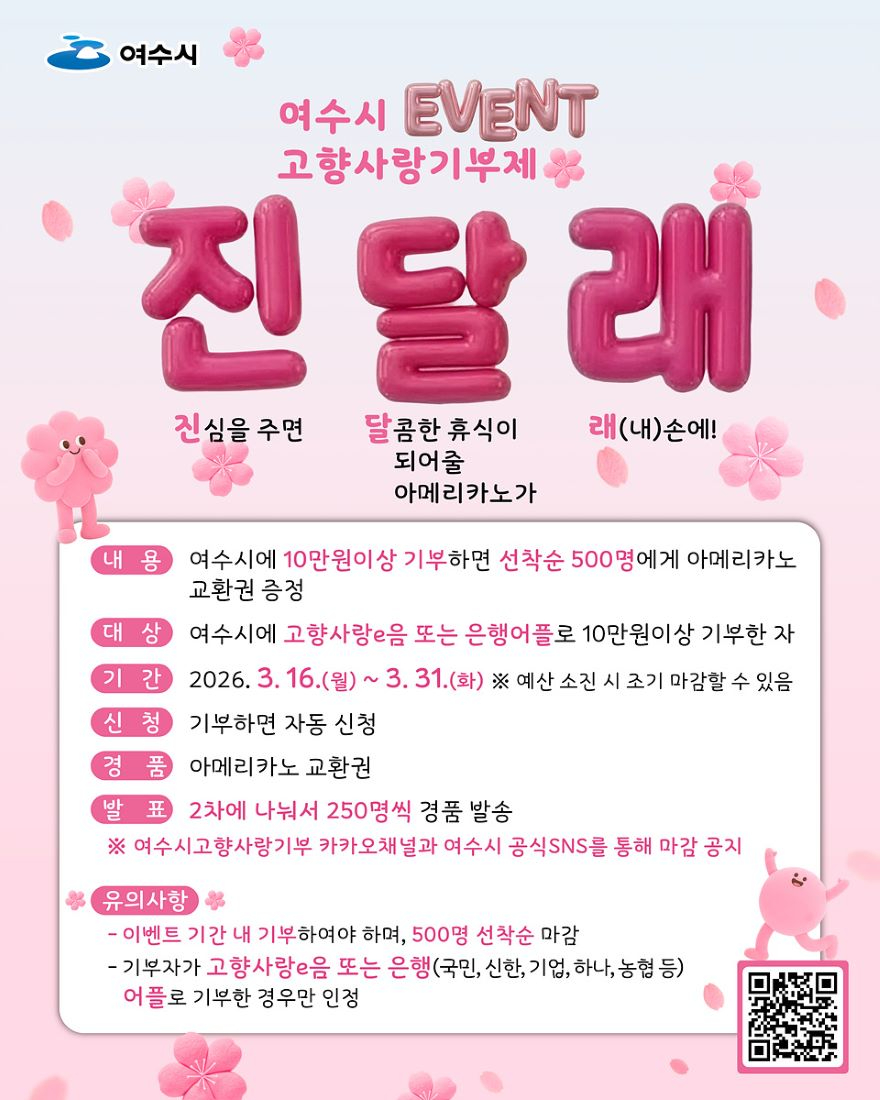 1 여수시, 고향사랑기부제 진·달·래 이벤트 진행… 3월 31일까지.jpg