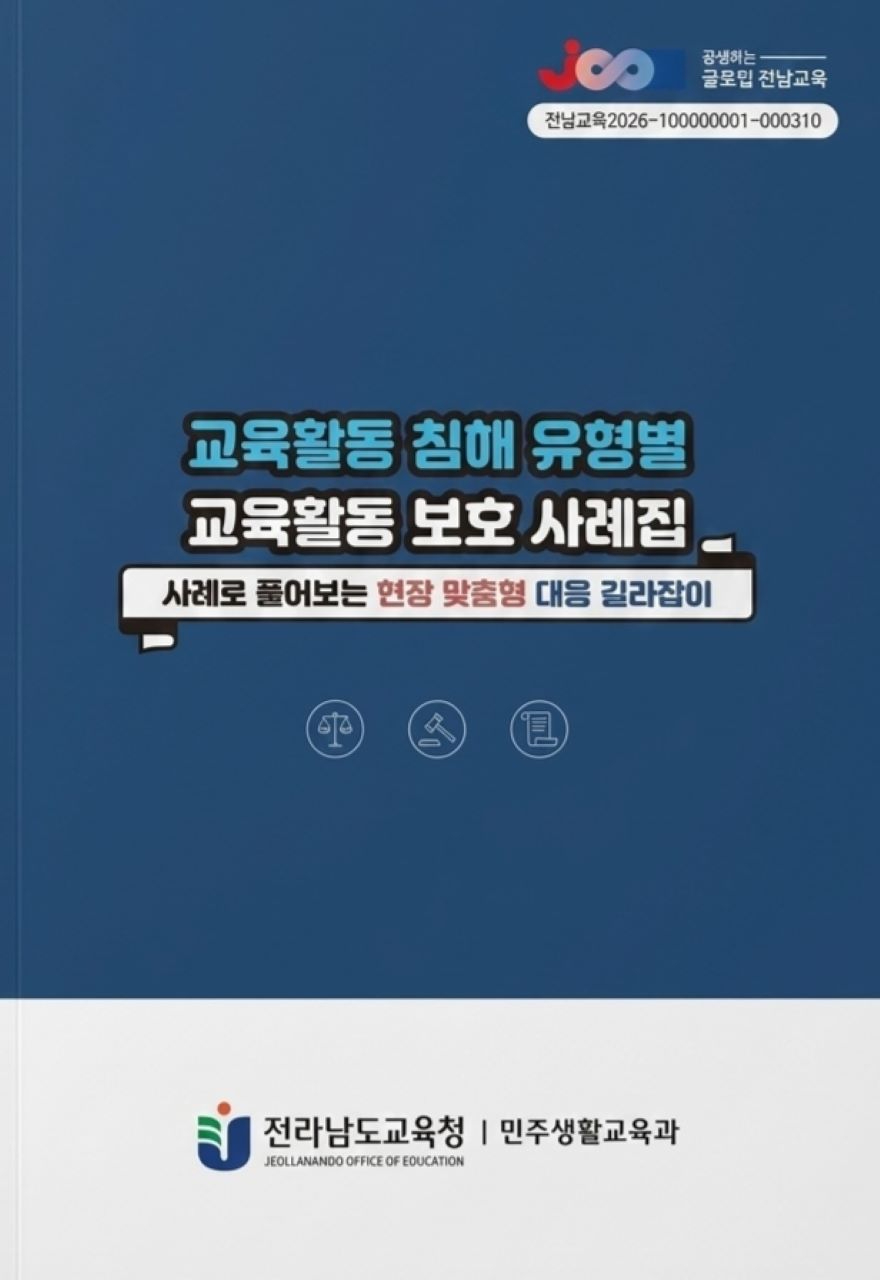 교육활동_침해_유형별_교육활동_보호_사례집.jpg