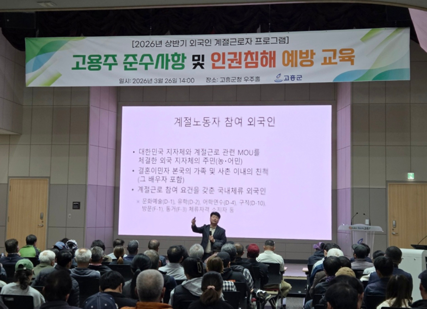 1. 고흥군, 외국인 계절근로자 고용주 교육 실시... 인권 보호·지원 사업 확대 (2) - 2026년 상반기 계절근로자 프로그램 고용주 교육.jpg
