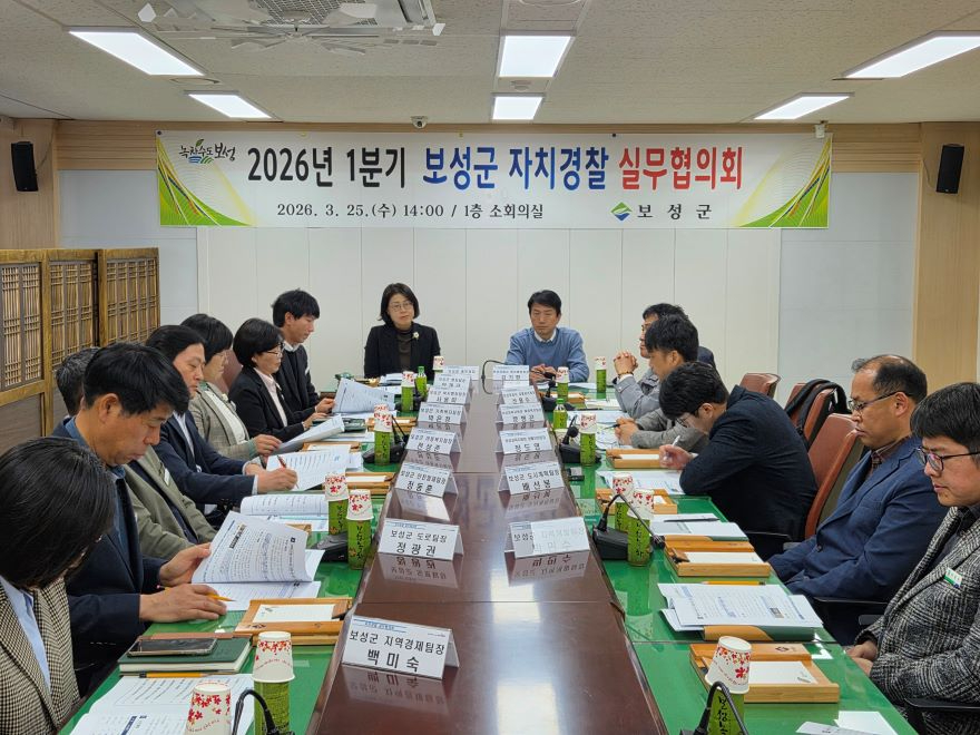 2-1.보성군, 2026년 1분기 자치경찰 실무협의회 개최_보성군, 2026년 1분기 자치경찰 실무협의회를 개최했다.jpg
