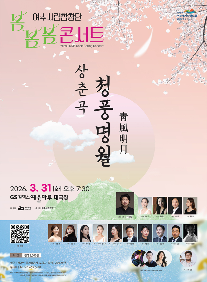 2 여수시립합창단, ‘2026 봄봄봄 콘서트 상춘곡-청풍명월’ 개최.jpg