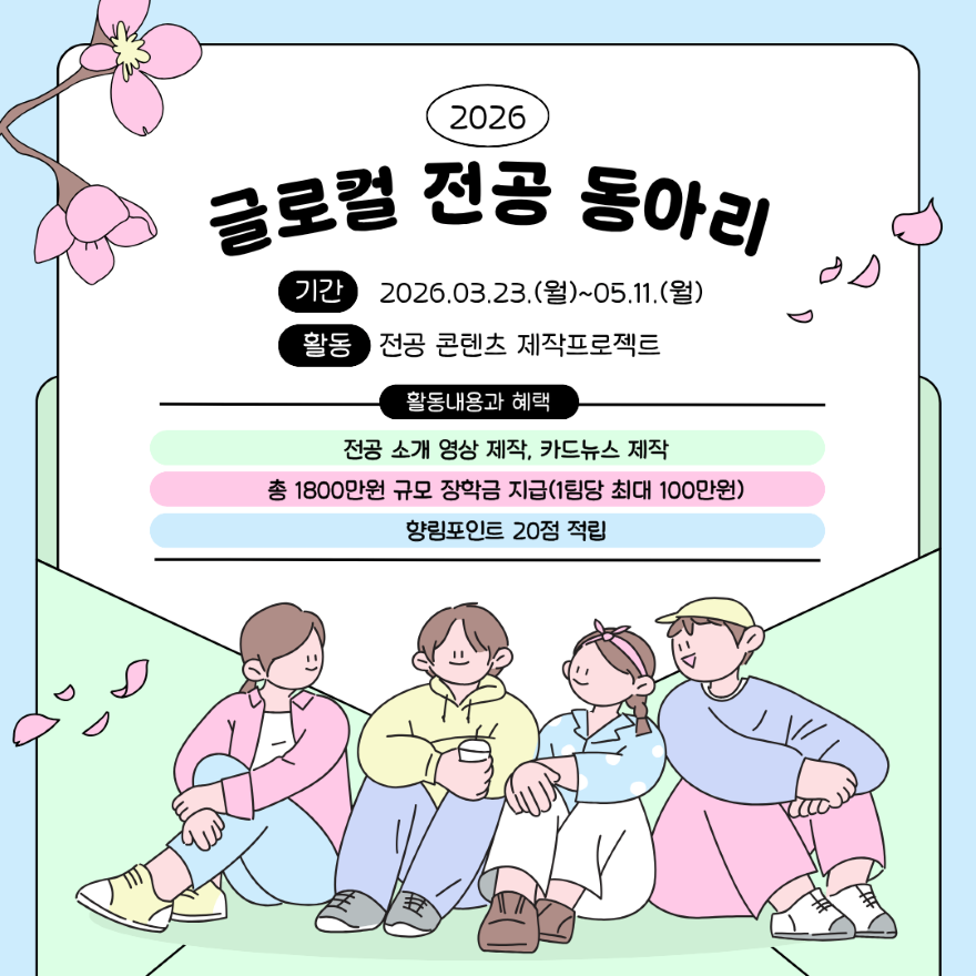 260406_전공동아리 활동, 학생 참여형 전공 콘텐츠 제작 본격 추진.png