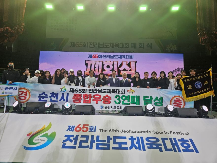 순천시가 지난 10일부터 13일까지 4일간 구례군 일원에서 열린 제65회 전라남도체육대회에서 종합우승을 차지했다.jpg