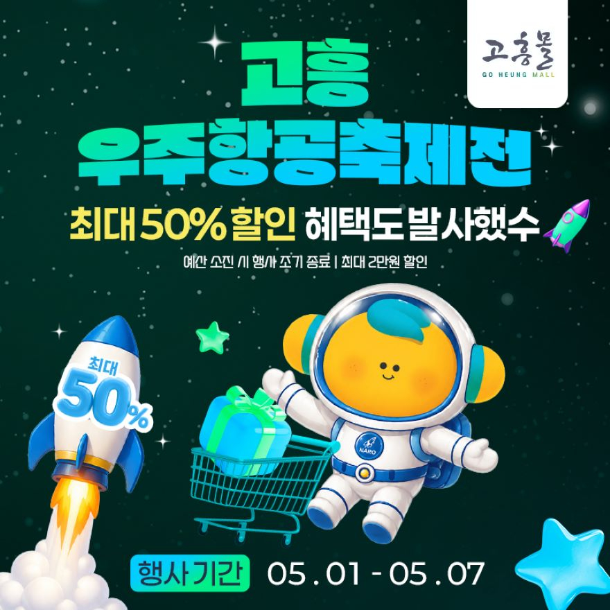 3. 고흥군 고흥몰, 우주항공축제 맞아 특별기획전 운영.jpg