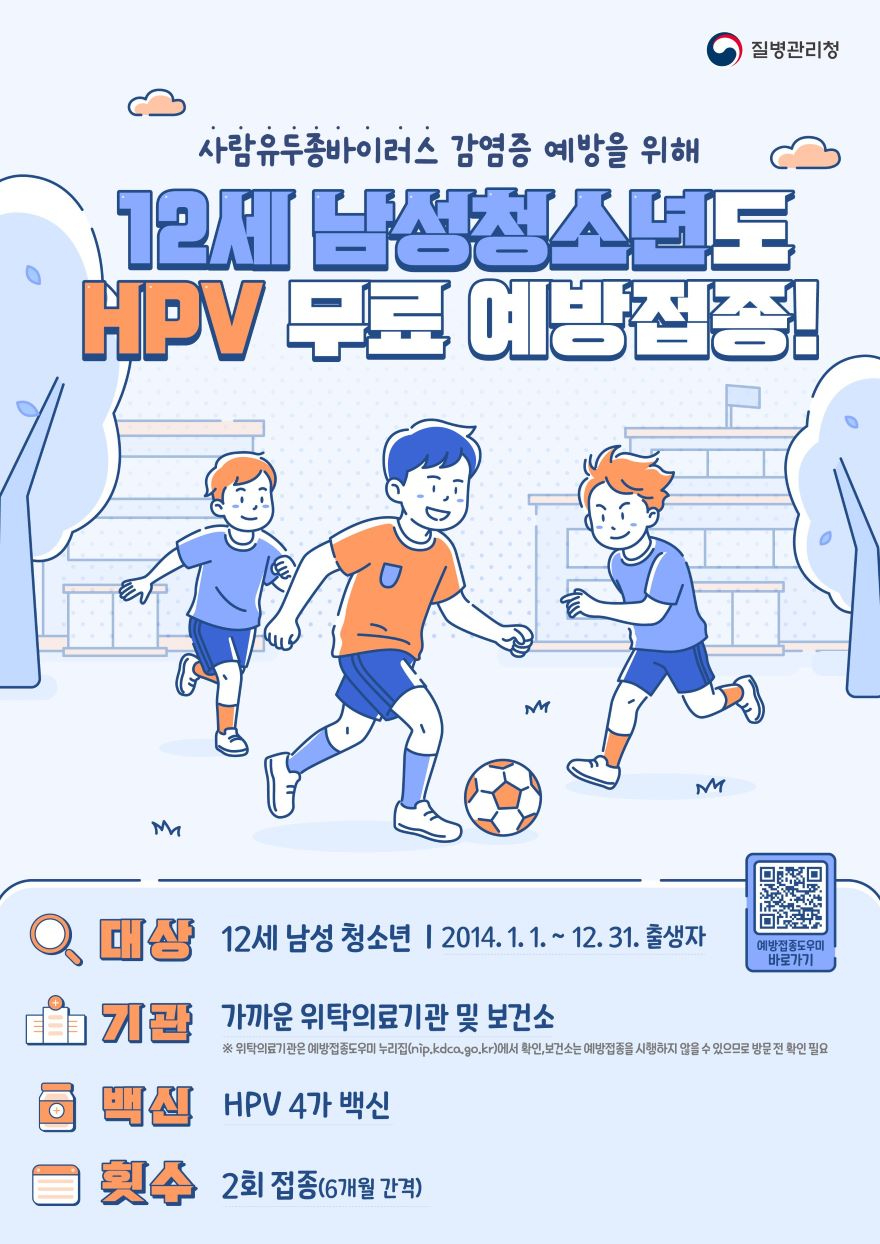 HPV 예방접종 남아 확대 시행 포스터.jpg