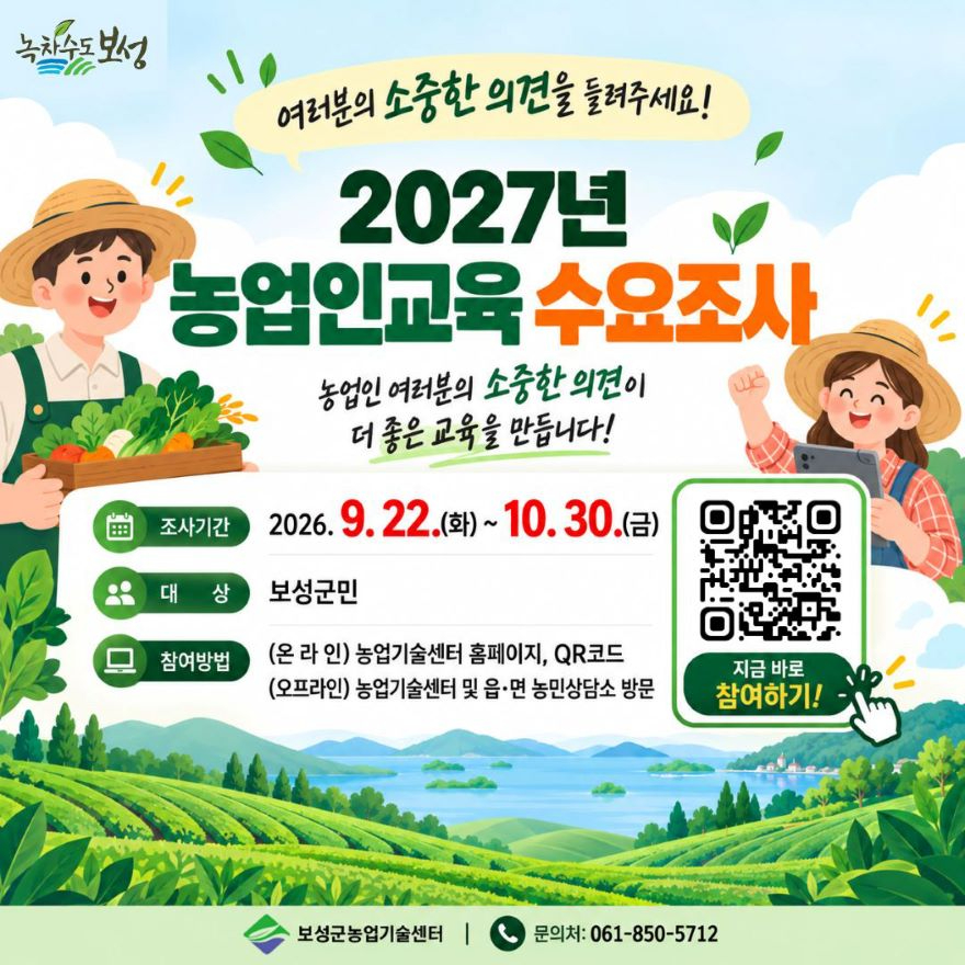 2. 보성군, 2027년 농업인 교육 수요 조사 실시_홍보용 카드뉴스 이미지.jpg