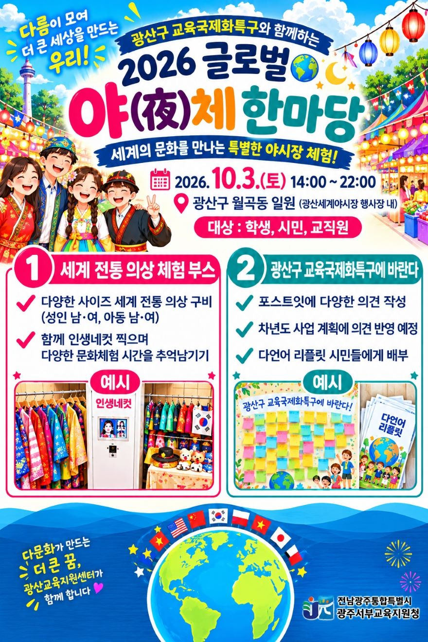 [사진_1]_(포스터)_“러시아·중국·우즈벡_등_세계문화_체험하러_가자”_광주서부교육지원청__‘글로벌_야(夜)체_한마당’_개최.jpg