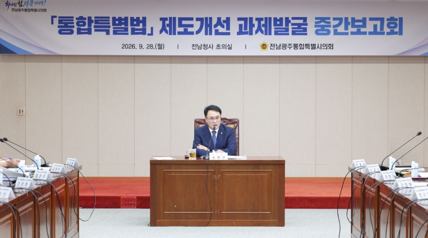260928 전남광주통합특별시의회, 특별법 제도개선 82개 과제 집중 논의1.jpg