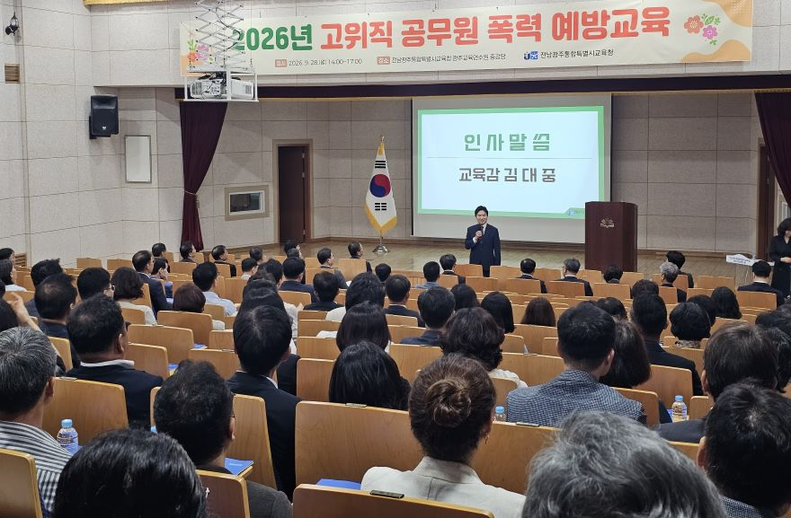 [사진_1]_전남광주특별시교육청__고위직_공무원_폭력_예방교육_실시.jpg