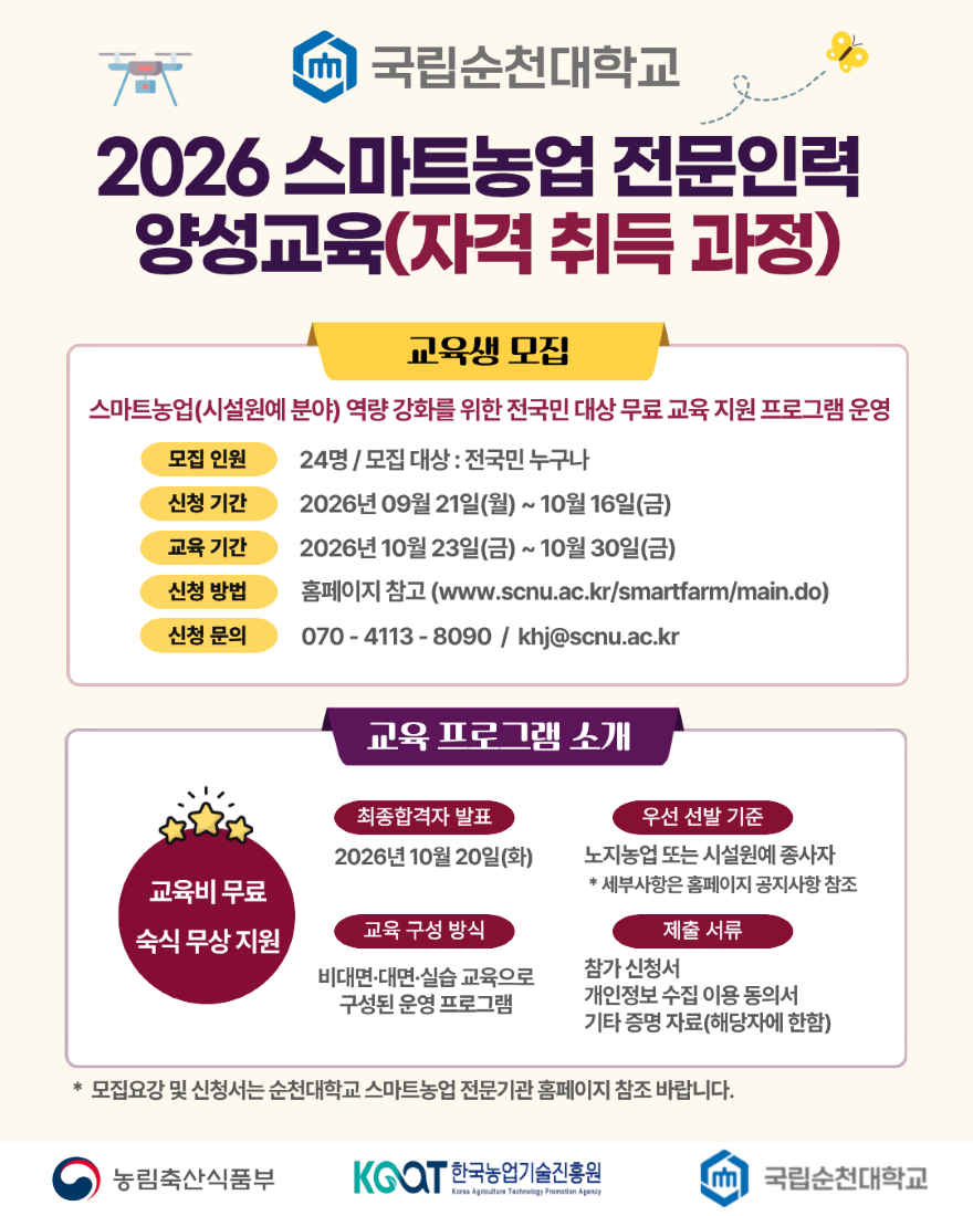 260928_스마트농업 전문인력 교육 수강생 모집_포스터.png